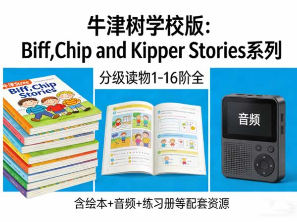牛津树学校版：即《biff,chip And Kipper Stories系列》分级读物1 16阶全 绘本+音频+练习册等